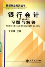 银行会计习题与解答