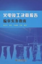 火电竣工决算报告编审实务指南