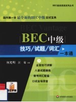 BEC中级技巧、试题、词汇一本通