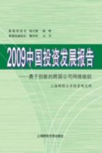 2009中国投资发展报告 勇于创新的跨国公司网络组织