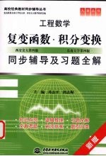 复变函数·积分变换同步辅导及习题全解