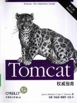 Tomcat权威指南