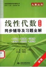 《线性代数 第4版》同步辅导及习题全解 新版