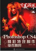 Photoshop CS4精彩特效制作技术精粹