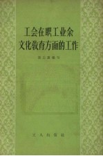 工会在职工业余文化教育方面的工作