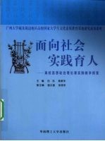 面向社会实践育人 高校思想政治理论课实践教学探索