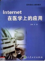 Internet在医学上的应用