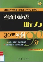 考研英语30天突破90分 听力