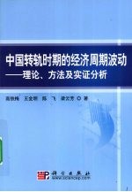 中国转轨时期的经济周期波动 理论、方法及实证分析