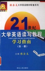 《21世纪大学英语读写教程》学习指南 1