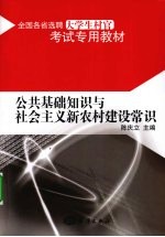 公共基础知识与社会主义新农村建设常识