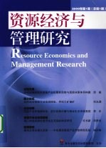 资源经济与管理研究 2009年 第1期 总第1期