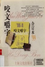 咬文嚼字 1999合订本