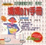 如何让宝宝吃得好、长得壮 妈妈DIY手册