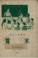 初级小学课本算术 暂用本 第5册