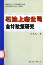 石油上市公司会计政策研究