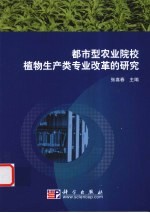 都市型农业院校植物生产类专业改革的研究