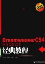 Dreamweaver CS4网页设计高手经典教程