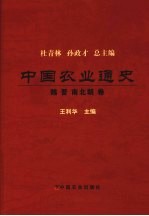 中国农业通史 魏晋南北朝卷