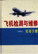 飞机检测与维修实用手册  第3卷