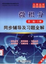 《微积分 第2版 上》同步辅导及习题全解