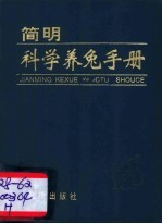 简明科学养兔手册