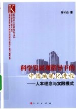 科学发展观指导下的中国城镇化进程 人本理念与实践模式