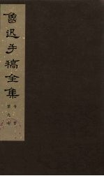 鲁迅手稿全集 书信 第9册