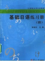 基础日语练习册 4