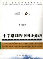 十字路口的中国证券法 中国证券市场法制新问题研究