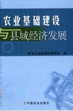 农业基础建设与县域经济发展