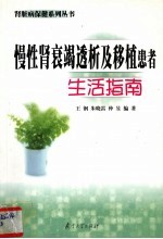 慢性肾衰竭透析及移植患者生活指南