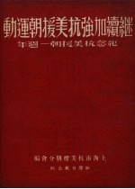 继续加强抗美援朝运动  纪念抗美援朝一周年