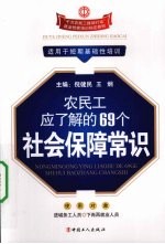 农民工应了解的69个社会保障常识