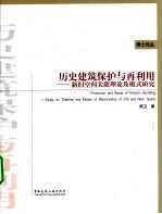 历史建筑保护与再利用 新旧空间关联理论及模式研究