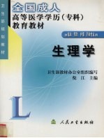 生理学 全国成人高等医学学历（专科）教育教材 供临床、预防、护理、药学专业用