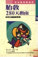 胎教280天指南