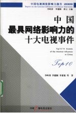 中国最具网络影响力的十大电视事件  2009