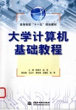 大学计算机基础教程