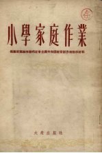 小学家庭作业：俄罗斯苏维埃联邦社会主义共和国教育部方法指示材料