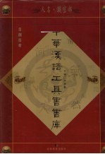 中华汉语工具书书库 第80册 人名·职官部