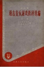 幼儿园语言、音乐、游戏教材选编