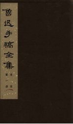 鲁迅手稿全集  书信  第1册