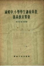 减轻中、小学学生过重负担，提高教学质量