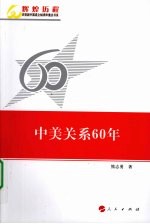 中美关系60年