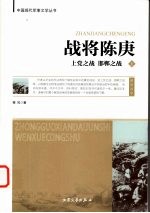 战将陈赓、上党之战、邯郸之战 上