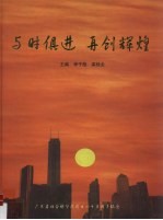 与时俱进 再创辉煌 广东省社会科学院成立四十五周年纪念 1958-2003