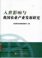 入世影响与我国农业产业发展研究