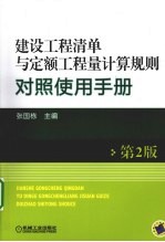 建设工程清单与定额工程量计算规则对照使用手册 第2版