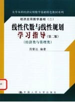 线性代数与线性规划学习指导 经济类与管理类